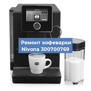 Замена | Ремонт термоблока на кофемашине Nivona 300700769 в Ростове-на-Дону